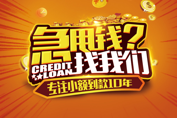 北京急用钱找我_北京小额贷款当天放款_北京私人借钱电话联系电话