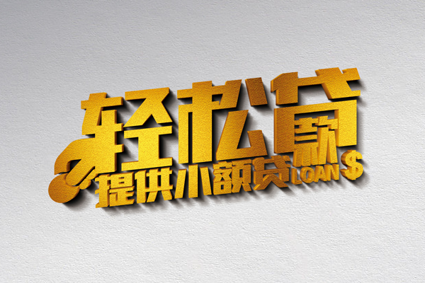 北京借钱小贷_北京哪里可以借钱_北京私人创业贷款当天放款